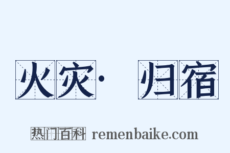 火灾·归宿是什么意思的图片